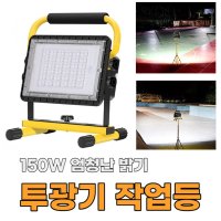 150W 투광기 C타입 충전 조명등 작업등 무선투광기