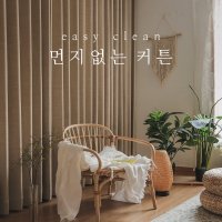 소르르홈데코 형상기억 이음선 없는 린넨 암막커튼 먼지없는커튼 호텔식 맞춤제작