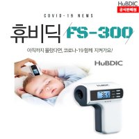 휴비딕 FS-300 써모파인더 비접촉체온계