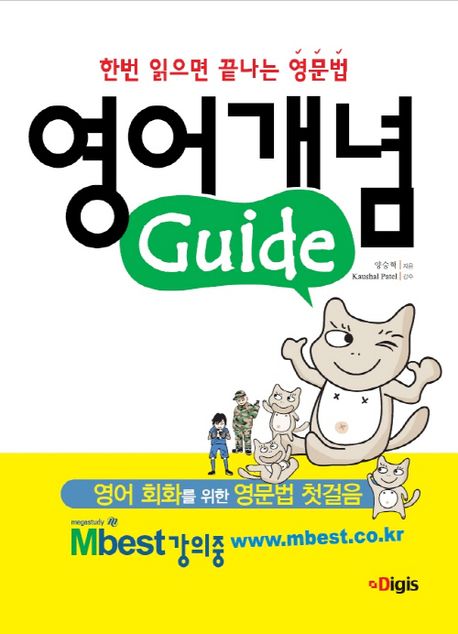 영어개념 Guide (한번 읽으면 끝나는 영문법)