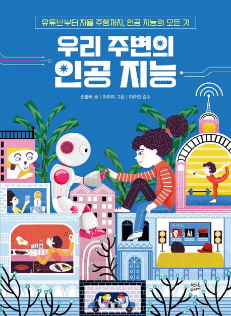 우리 주변의 인공 지능  : 유튜브부터 자율 주행까지, 인공 지능의 모든 것