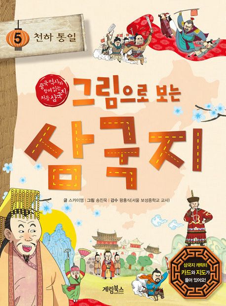 그림으로보는삼국지.5:천하통일