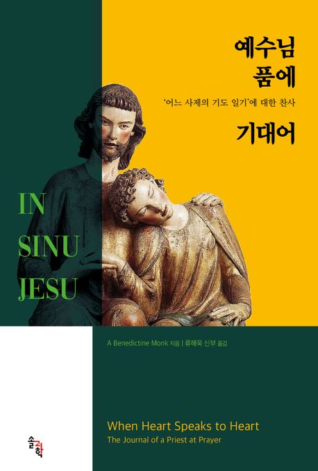 예수님 품에 기대어 : '어느 사제의 기도 일기'에 대한 찬사