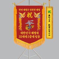 경축기 다선691-6 해병대 깃발 축하기 휘장