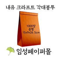 내유지 크라프트 각대봉투 인쇄 제작 (중형,M자,1000매)