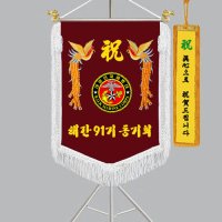 경축기 다선691-1 해병대 깃발 축하기 휘장