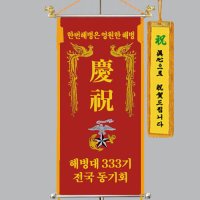 경축기 다선219 해병대 축하기 깃발제작