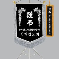 근조기 다선625-2 근조깃발 상조깃발 제작