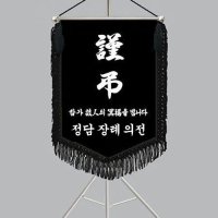 근조기 다선601-4 근조깃발 상조깃발 제작