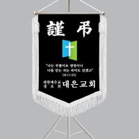 교회근조기 다선807-1 상조기 깃발제작