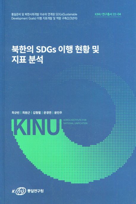 북한의 SDGs 이행 현황 및 지표 분석