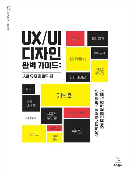 UX/UI 디자인 완벽 가이드 : IA와 유저 플로우 편 / 조성봉 지음