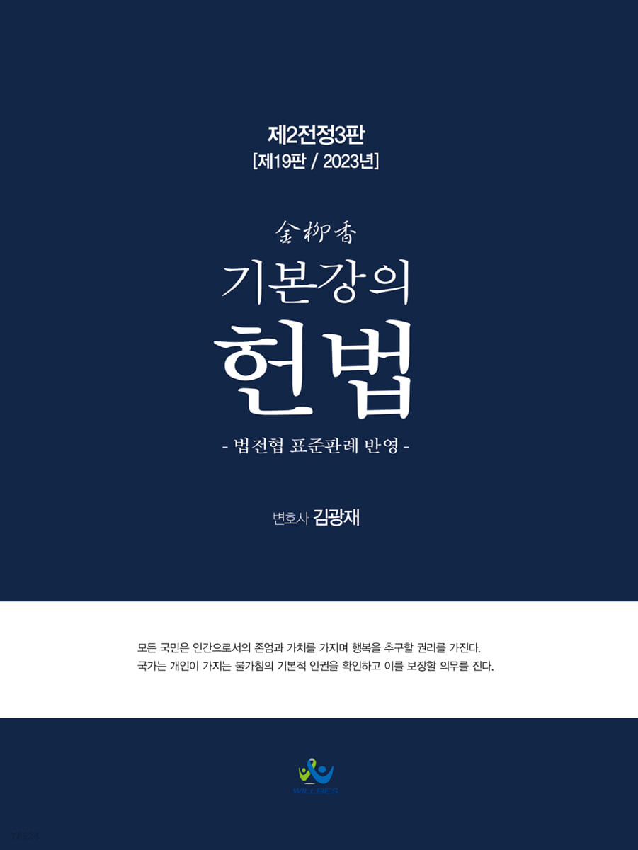 2023 김유향 기본강의 헌법 (각종 국가고시 대비, 제2전정3판, 제19판)