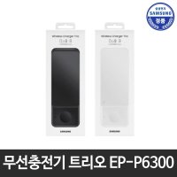 [삼성] 삼성정품 고속 초고속 멀티 무선충전기 트리오 충전패드 거치대 EP-P6300