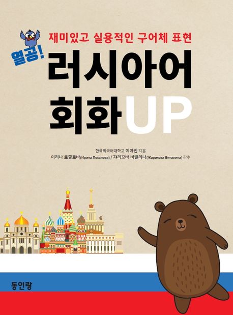 열공 러시아어 회화 UP (재미있고 실용적인 구어체 표현)