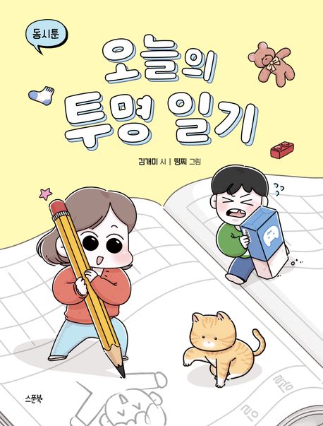 오늘의 투명 일기 (동시툰) 표지