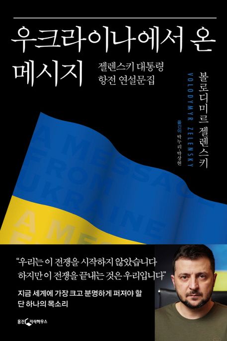 우크라이나에서 온 메시지 : 젤렌스키 대통령 항전 연설<span>문</span>집