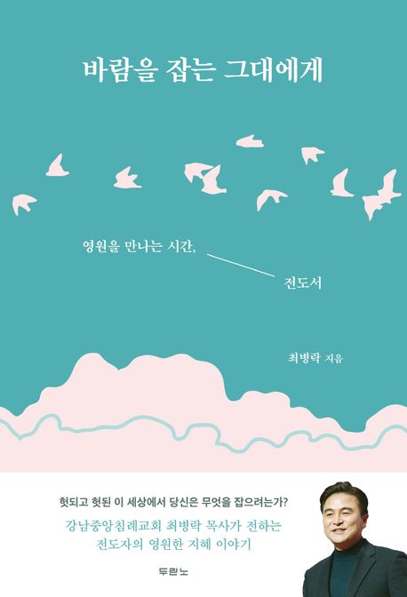 바람을 잡는 그대에게 : 영원을 만나는 시간, 전도서