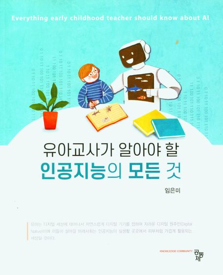 유아교사가 알아야 할 인공지능의 모든 것 = Everything early childhood teacher should know about AI