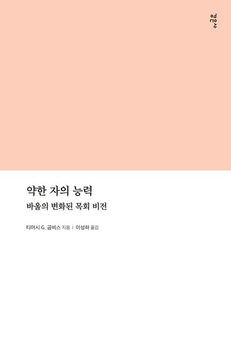 약한 자의 능력 : 바울의 변화된 목회 비전 표지