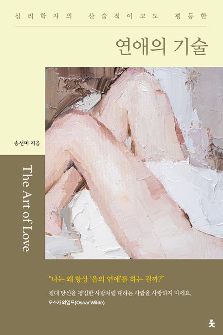 (심리학자의 산술적이고도 평등한) 연애의 기술