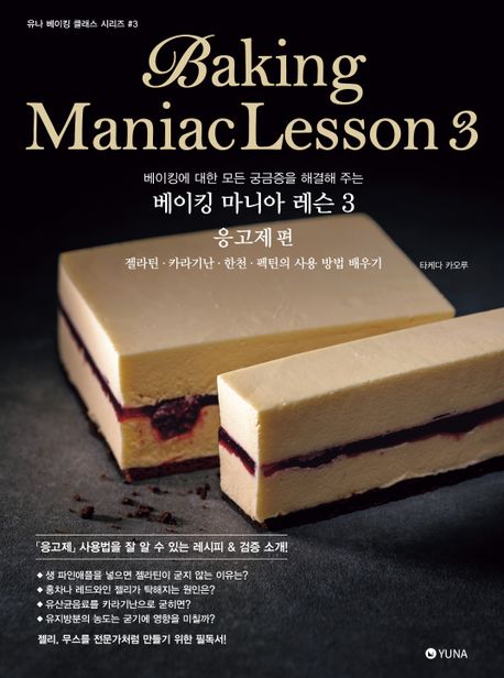 베이킹 마니아 레슨. 3, 응고제 편/ 타케다 카오루 지음; 권효정 옮김