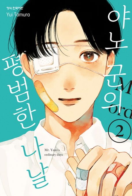 야노 군의 평범한 나날 2 표지