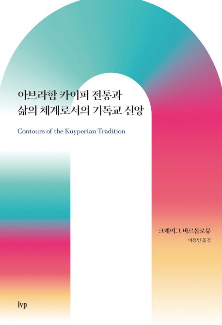 아브라함 카이퍼 전통과 삶의 체계로서의 기독교 신앙