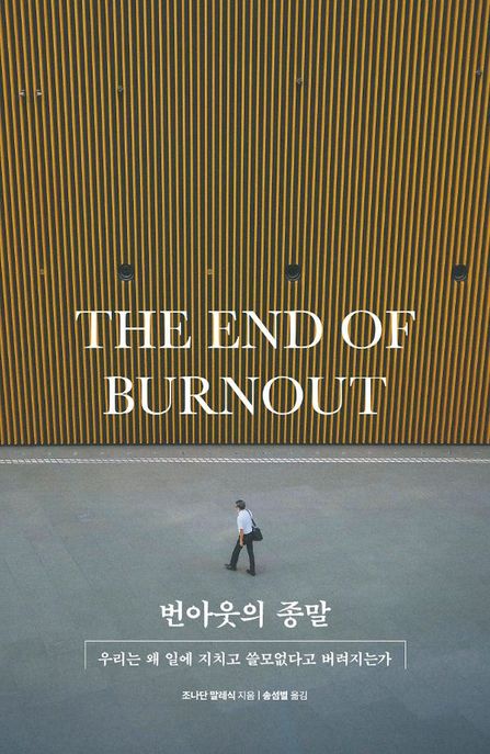 번아웃의 종말 (우리는 왜 일에 지치고 쓸모없다고 버려지는가) 표지