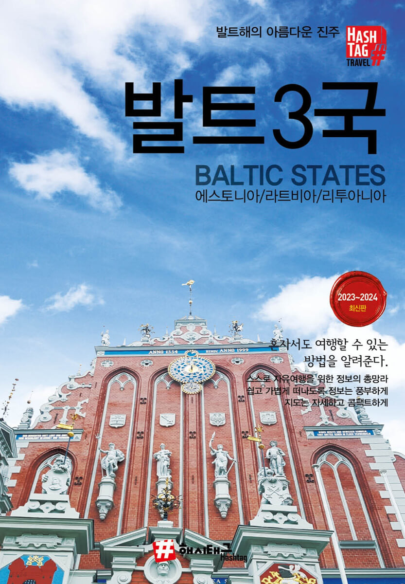 발트3국 = Baltic states : 에스토니아/라트비아/리투아니아