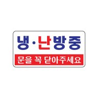 아트사인 냉 난방중 문을꼭닫아주세요 1811