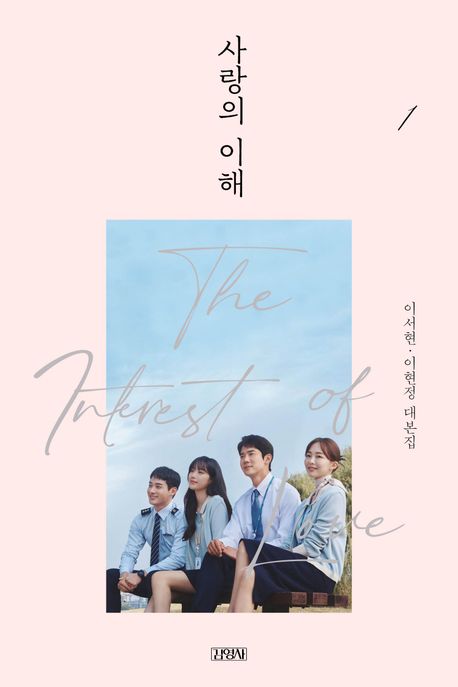 사랑의 이해 = The interest of love. 1 : 이서현, 이현정 대본집