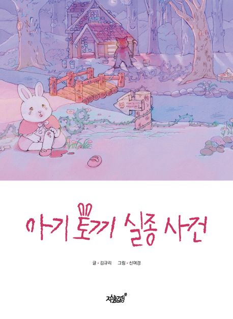 아기 토끼 실종 사건