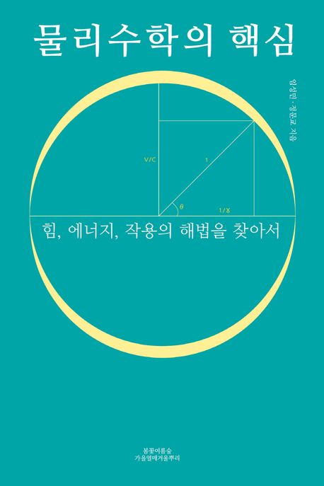 물리수학의 핵심 : 힘, 에너지, 작용의 해법을 찾아서