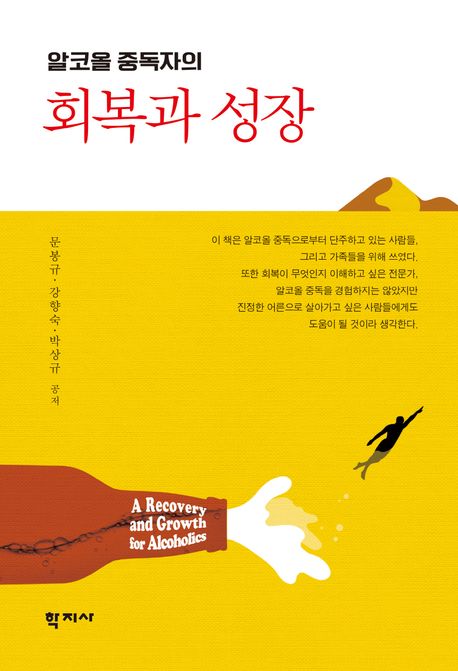 알코올 중독자의 회복과 성장 표지