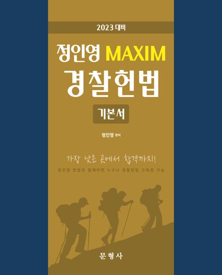정인영 maxim 경찰헌법 : 기본서 2023 대비