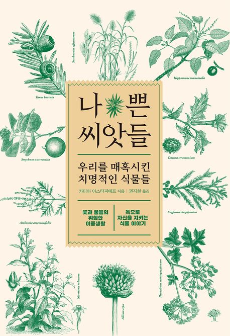 나쁜 씨앗들 (우리를 매혹시킨 치명적인 식물들) 표지