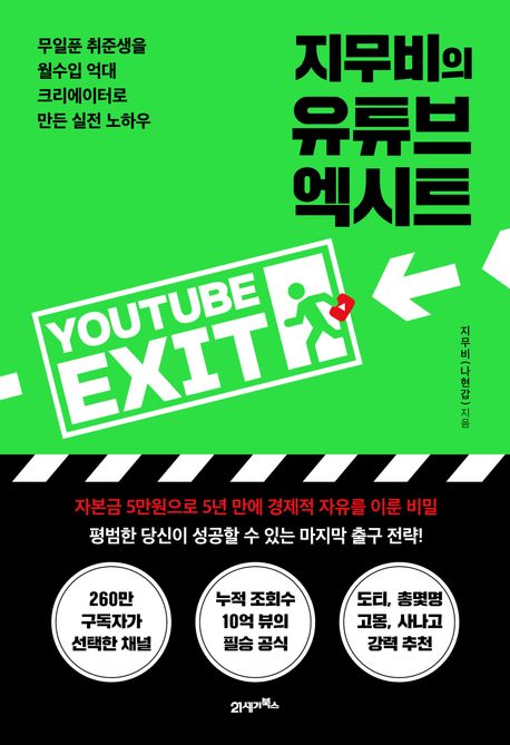 지무비의 유튜브 엑시트= Youtube exit: 무일푼 취준생을 월수입 억대 크리에이터로 만든 실전 노하우