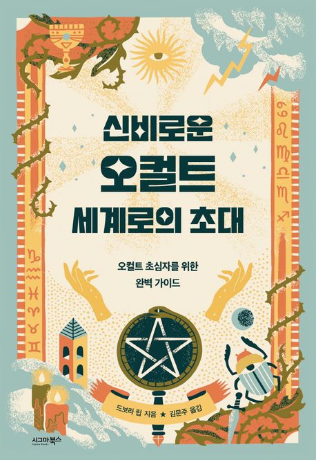 신비로운 오컬트 세계로의 초대- [전자책] : 오컬트 초심자를 위한 완벽 가이드