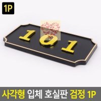 도어 문 호실판 1P 사각 입체 디자인 룸넘버 205