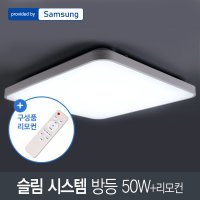 LED 슬림 시스템 방등 50W 삼성칩+리모컨