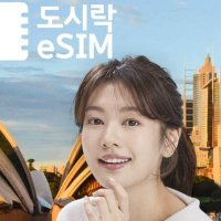 호주/뉴질랜드 도시락 이심(eSIM) 무제한 데이터