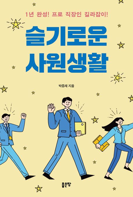 슬기로운 사원생활 : 1년 완성! 프로 직장인 길라잡이!