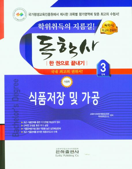 (2023) 독학사 3단계 : 가정학 :  식품저장 및 가공