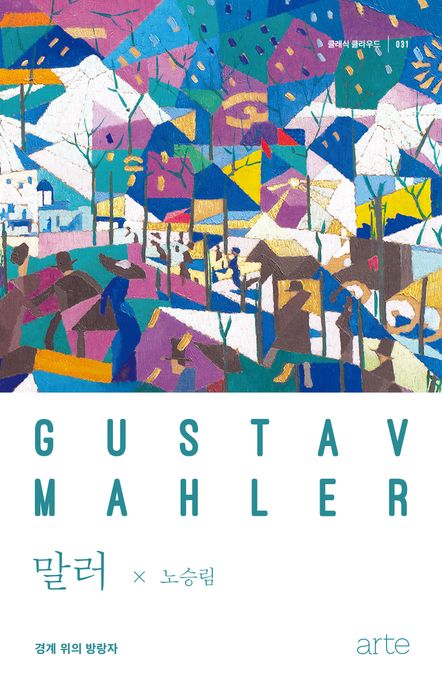 말러 = Gustav Mahler : 경계 위의 방랑자