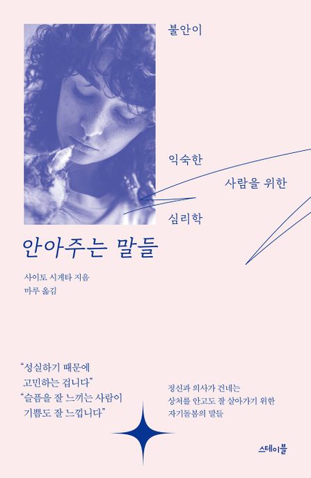 안아주는 말들 : 불안이 익숙한 사람을 위한 심리학