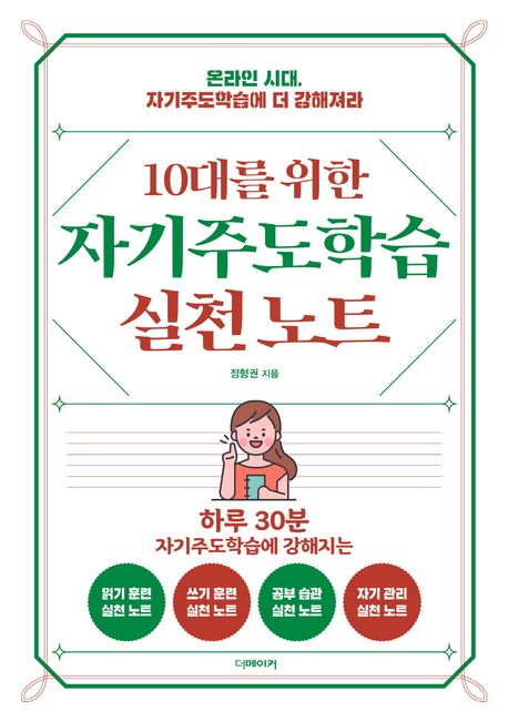 10대를 위한 자기주도학습 실천노트 (온라인 시대, 자기주도학습에 더 강해져라) 표지