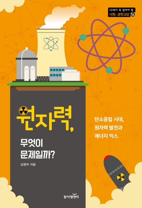 원자력, 무엇이 문제일까? : 탄소중립 시대, 원자력 발전과 에너지 믹스