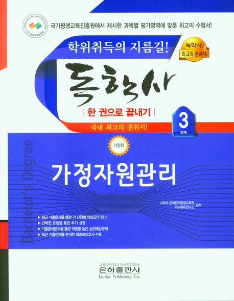 (2023) 독학사 3단계 : 가정학 : 가정자원관리