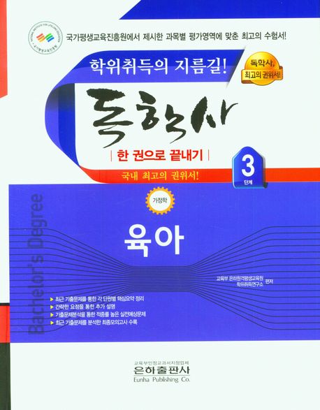 (2023) 독학사 3단계 : 가정학 : 육아